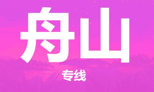 佛山到舟山物流專線_佛山至舟山物流公司_佛山到舟山貨運專線
