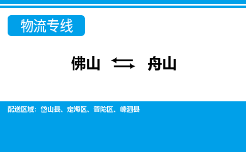 佛山到舟山物流專線_佛山至舟山物流公司_佛山到舟山貨運專線