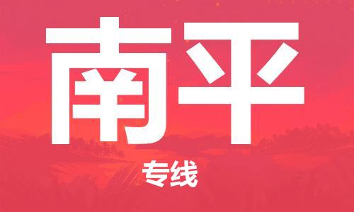 佛山到南平物流專線_佛山至南平物流公司_佛山到南平貨運(yùn)專線