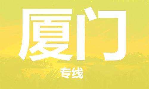 佛山到廈門物流專線_佛山至廈門物流公司_佛山到廈門貨運專線