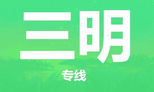 佛山到三明物流專線_佛山至三明物流公司_佛山到三明貨運(yùn)專線