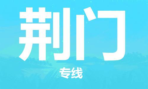 佛山到荊門物流專線_佛山至荊門物流公司_佛山到荊門貨運(yùn)專線