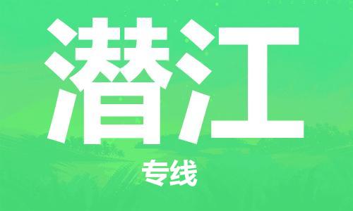 佛山到潛江物流專線_佛山至潛江物流公司_佛山到潛江貨運專線