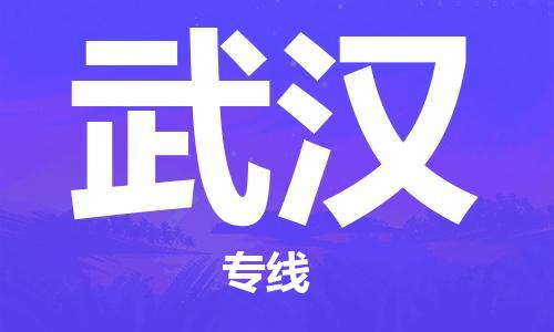 佛山到武漢物流專線_佛山至武漢物流公司_佛山到武漢貨運專線