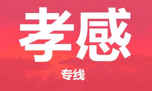 佛山到孝感物流專線_佛山至孝感物流公司_佛山到孝感貨運專線
