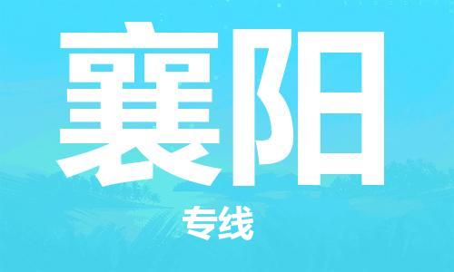 佛山到襄陽(yáng)物流專線_佛山至襄陽(yáng)物流公司_佛山到襄陽(yáng)貨運(yùn)專線