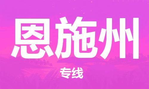 佛山到恩施州物流專線_佛山至恩施州物流公司_佛山到恩施州貨運(yùn)專線
