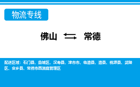 佛山到常德物流專線_佛山至常德物流公司_佛山到常德貨運(yùn)專線
