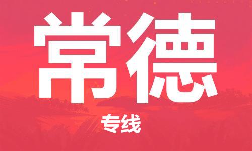 佛山到常德物流專線_佛山至常德物流公司_佛山到常德貨運(yùn)專線