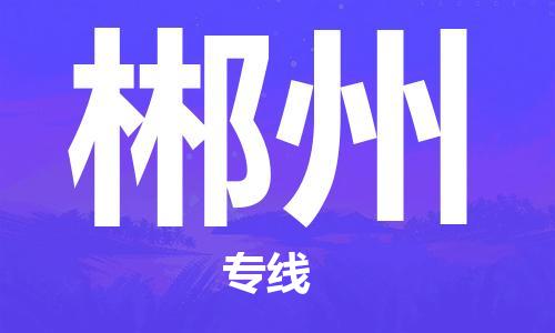 佛山到郴州物流專線_佛山至郴州物流公司_佛山到郴州貨運專線