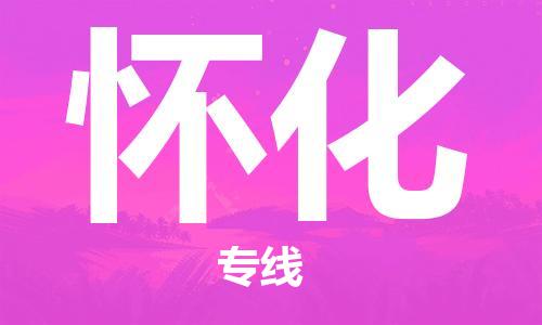 佛山到懷化物流專線_佛山至懷化物流公司_佛山到懷化貨運(yùn)專線