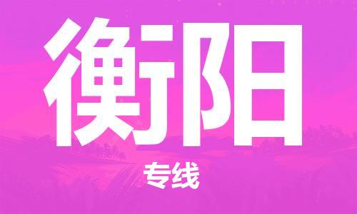 佛山到衡陽物流專線_佛山至衡陽物流公司_佛山到衡陽貨運專線
