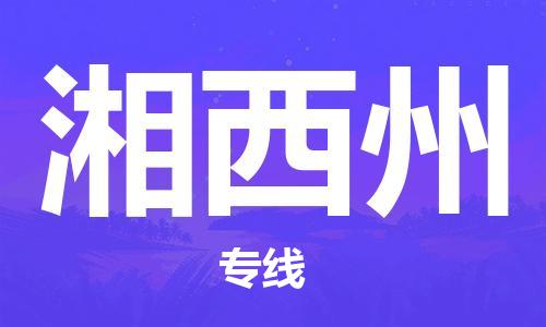 佛山到湘西州物流專線_佛山至湘西州物流公司_佛山到湘西州貨運(yùn)專線