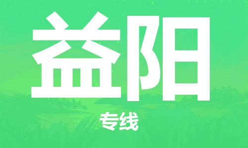 佛山到益陽物流專線_佛山至益陽物流公司_佛山到益陽貨運專線