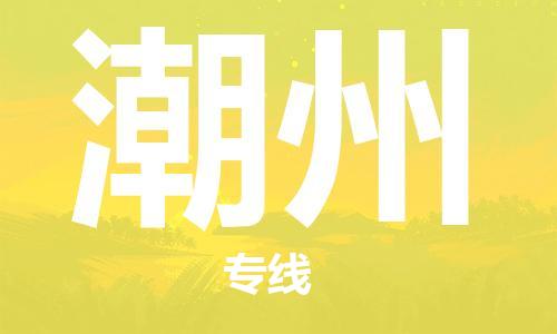 佛山到潮州物流專線_佛山至潮州物流公司_佛山到潮州貨運專線