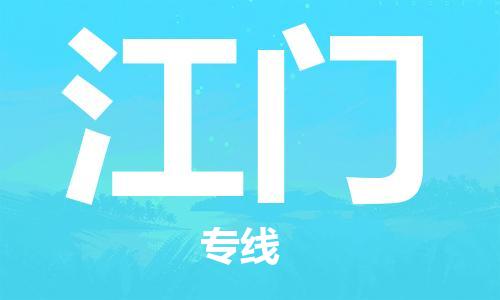 佛山到江門物流專線_佛山至江門物流公司_佛山到江門貨運(yùn)專線