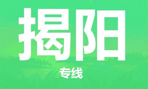 佛山到揭陽(yáng)物流專(zhuān)線_佛山至揭陽(yáng)物流公司_佛山到揭陽(yáng)貨運(yùn)專(zhuān)線
