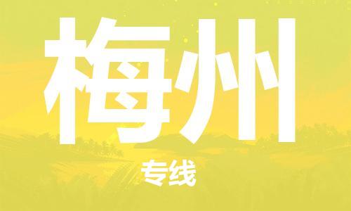 佛山到梅州物流專線_佛山至梅州物流公司_佛山到梅州貨運(yùn)專線
