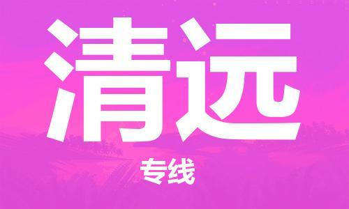 佛山到清遠物流專線_佛山至清遠物流公司_佛山到清遠貨運專線