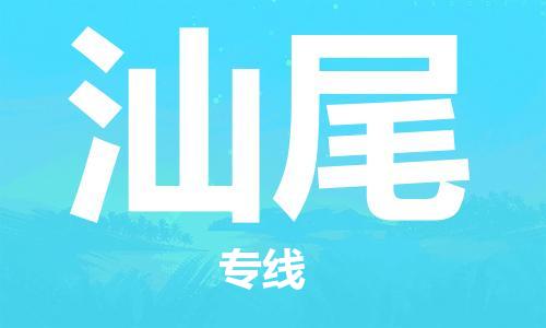 佛山到汕尾物流專線_佛山至汕尾物流公司_佛山到汕尾貨運專線