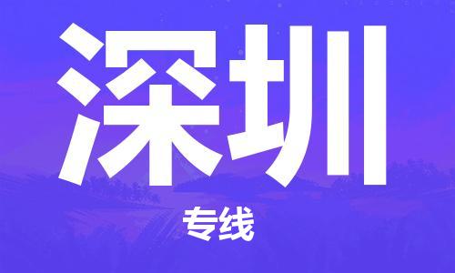 佛山到深圳物流專(zhuān)線(xiàn)_佛山至深圳物流公司_佛山到深圳貨運(yùn)專(zhuān)線(xiàn)
