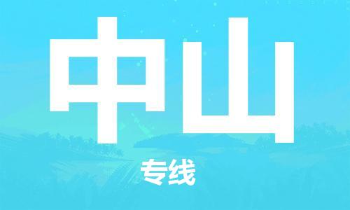 佛山到中山物流專線_佛山至中山物流公司_佛山到中山貨運(yùn)專線