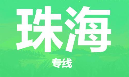 佛山到珠海物流專線_佛山至珠海物流公司_佛山到珠海貨運(yùn)專線