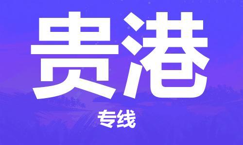 佛山到貴港物流專線_佛山至貴港物流公司_佛山到貴港貨運專線