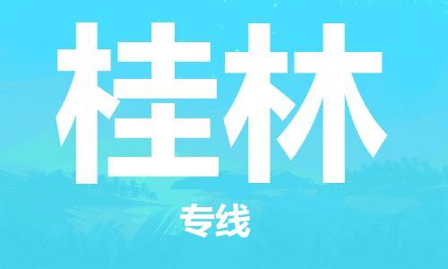 佛山到桂林物流專線_佛山至桂林物流公司_佛山到桂林貨運專線