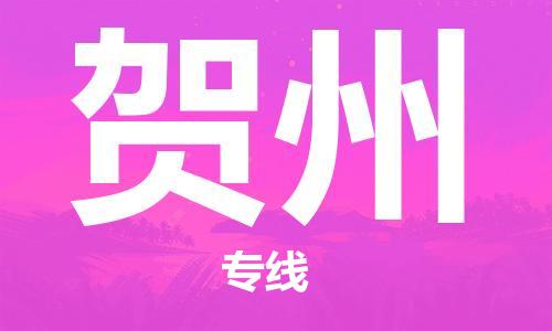 佛山到賀州物流專線_佛山至賀州物流公司_佛山到賀州貨運專線