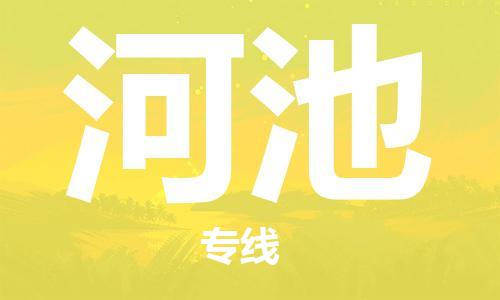 佛山到河池物流專線_佛山至河池物流公司_佛山到河池貨運(yùn)專線