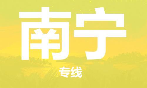 佛山到南寧物流專(zhuān)線_佛山至南寧物流公司_佛山到南寧貨運(yùn)專(zhuān)線