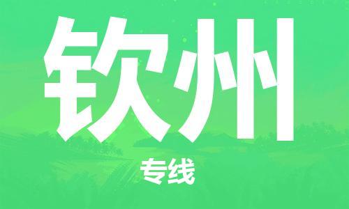 佛山到欽州物流專線_佛山至欽州物流公司_佛山到欽州貨運專線