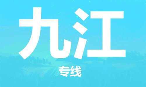佛山到九江物流專(zhuān)線_佛山至九江物流公司_佛山到九江貨運(yùn)專(zhuān)線