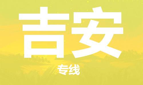 佛山到吉安物流專(zhuān)線(xiàn)_佛山至吉安物流公司_佛山到吉安貨運(yùn)專(zhuān)線(xiàn)