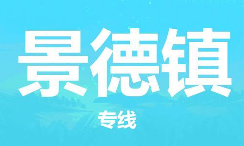 佛山到景德鎮(zhèn)物流專線_佛山至景德鎮(zhèn)物流公司_佛山到景德鎮(zhèn)貨運(yùn)專線