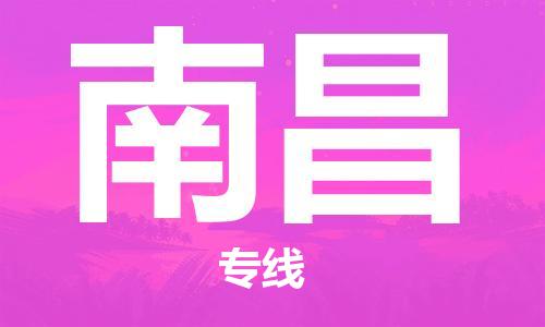 佛山到南昌物流專線_佛山至南昌物流公司_佛山到南昌貨運(yùn)專線