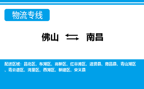佛山到南昌物流專線_佛山至南昌物流公司_佛山到南昌貨運(yùn)專線