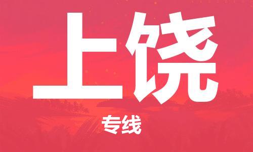 佛山到上饒物流專線_佛山至上饒物流公司_佛山到上饒貨運(yùn)專線