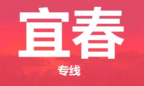 佛山到宜春物流專線_佛山至宜春物流公司_佛山到宜春貨運(yùn)專線