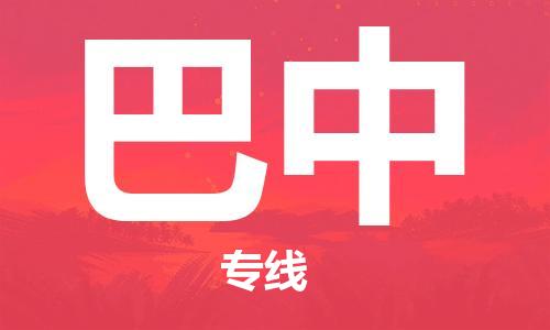 佛山到巴中物流專線_佛山至巴中物流公司_佛山到巴中貨運(yùn)專線