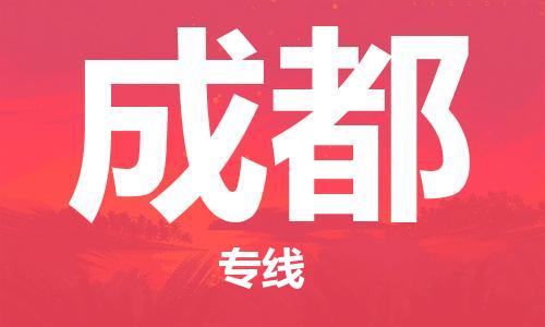 佛山到成都物流專線_佛山至成都物流公司_佛山到成都貨運(yùn)專線
