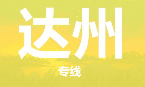 佛山到達州物流專線_佛山至達州物流公司_佛山到達州貨運專線
