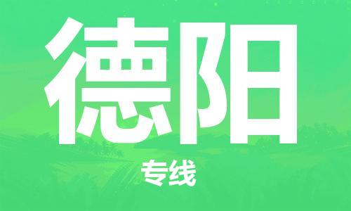 佛山到德陽(yáng)物流專線_佛山至德陽(yáng)物流公司_佛山到德陽(yáng)貨運(yùn)專線