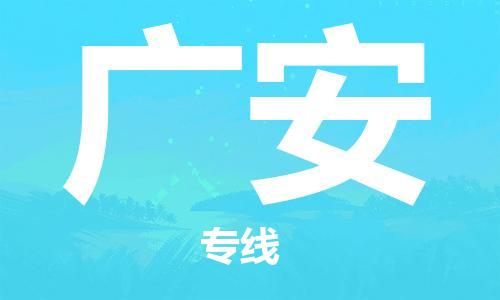 佛山到廣安物流專線_佛山至廣安物流公司_佛山到廣安貨運專線