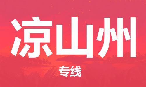 佛山到?jīng)錾街菸锪鲗＞€_佛山至涼山州物流公司_佛山到?jīng)錾街葚涍\(yùn)專線