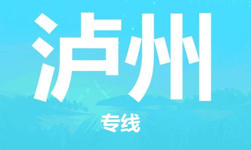 佛山到瀘州物流專線_佛山至瀘州物流公司_佛山到瀘州貨運(yùn)專線