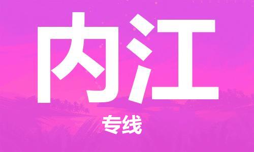佛山到內(nèi)江物流專線_佛山至內(nèi)江物流公司_佛山到內(nèi)江貨運專線