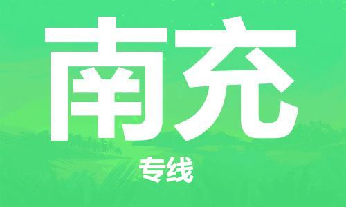 佛山到南充物流專線_佛山至南充物流公司_佛山到南充貨運(yùn)專線
