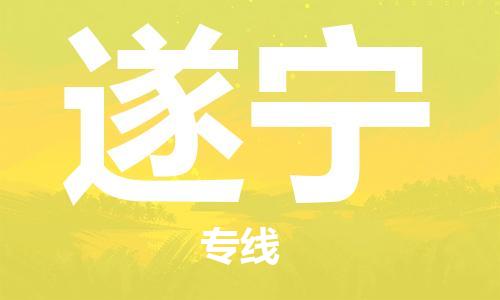 佛山到遂寧物流專線_佛山至遂寧物流公司_佛山到遂寧貨運(yùn)專線